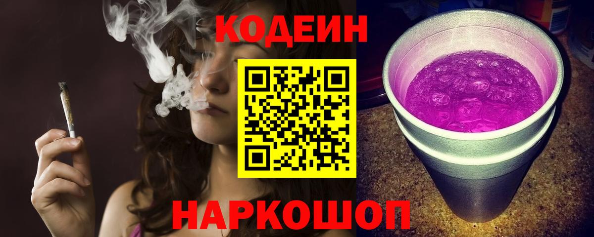 Codein напиток Lean (лин) Южно-Сахалинск
